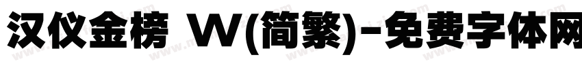 汉仪金榜 W(简繁)字体转换